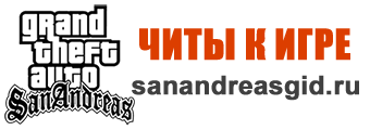 Коды на ГТА Сан Андреас | Читы на GTA San Andreas